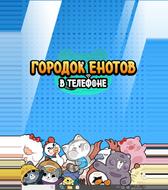 Городок енотов в телефоне