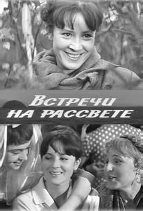 Встречи на рассвете