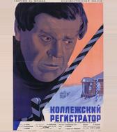 Коллежский регистратор