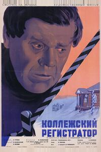 Коллежский регистратор