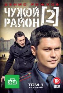 Чужой район 2
