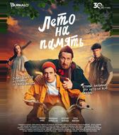 Лето на память