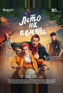 Лето на память