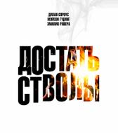 Достать стволы
