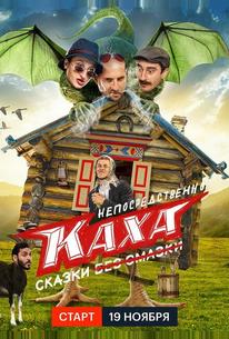 Непосредственно Каха. Сказки