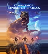 Юрская галактика