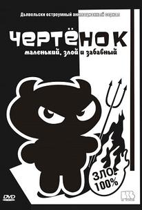 Чертенок