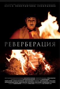 Реверберация