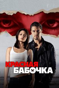 Красная бабочка