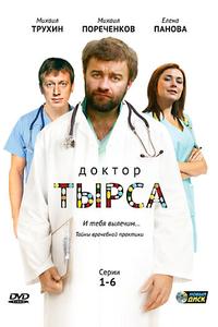 Доктор Тырса