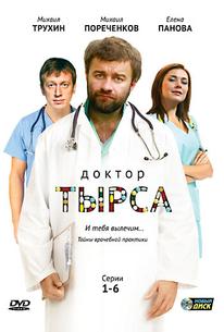 Доктор Тырса