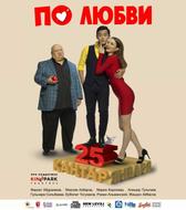 По любви