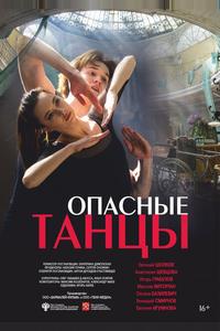 Опасные танцы