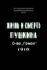 Жизнь и смерть Пушкина
