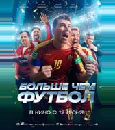 Больше чем футбол