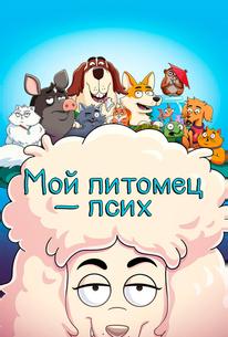 Мой питомец — псих