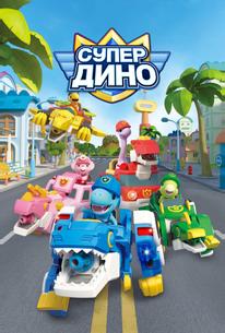 Супер Дино
