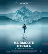 На высоте страха
