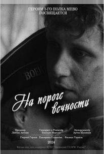 На пороге вечности