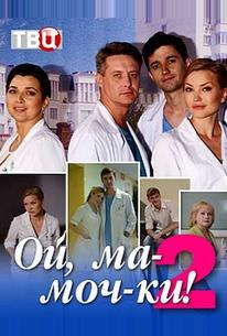 Ой, ма-моч-ки! 2
