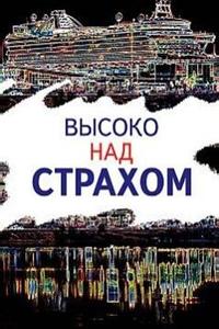 Высоко над страхом