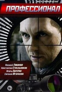 Профессионал