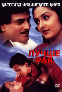 Лучше рая