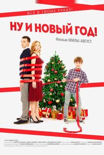 Ну и Новый год!
