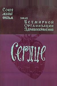 Сердце