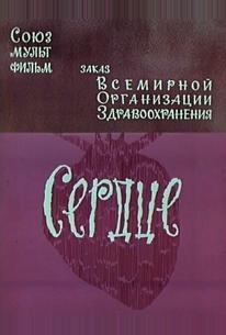 Сердце