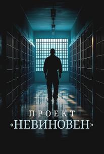 Проект «Невиновен»
