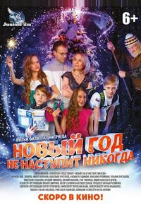Новый год не наступит никогда