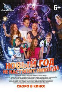 Новый год не наступит никогда