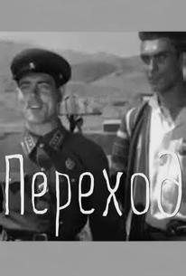 Переход