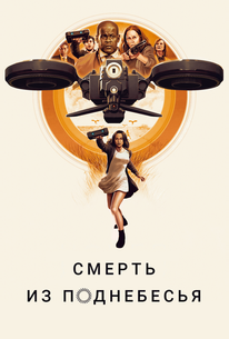 Воздушные убийцы