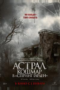 Астрал. Кошмар в «Спринг Гарден»