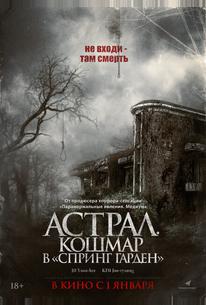 Астрал. Кошмар в «Спринг Гарден»