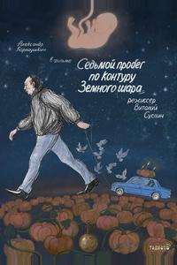 Седьмой пробег по контуру Земного шара