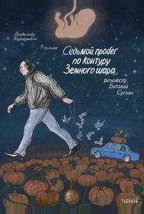 Седьмой пробег по контуру Земного шара