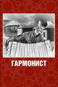 Гармонист