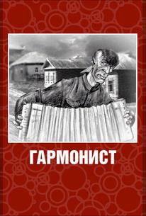 Гармонист