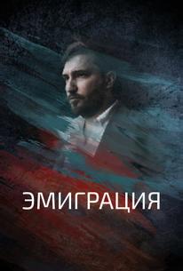 Эмиграция