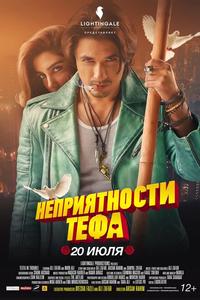 Неприятности Тефа