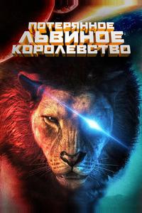 Затерянное львиное королевство