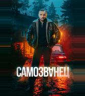 Самозванец