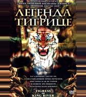 Легенда о тигрице