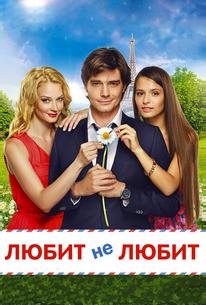 Любит не любит