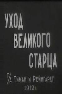 Уход великого старца