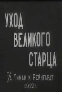 Уход великого старца