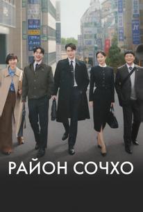 Район Сочхо